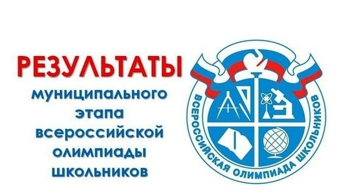 Итоги муниципального этапа Всероссийской олимпиады школьников.