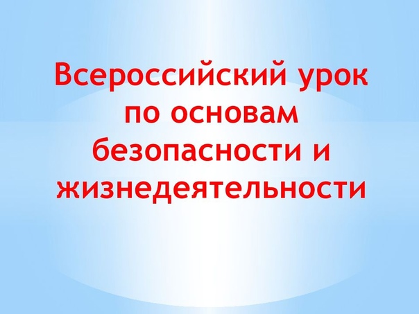 Всероссийский открытый урок по основам безопасности жизнедеятельности.