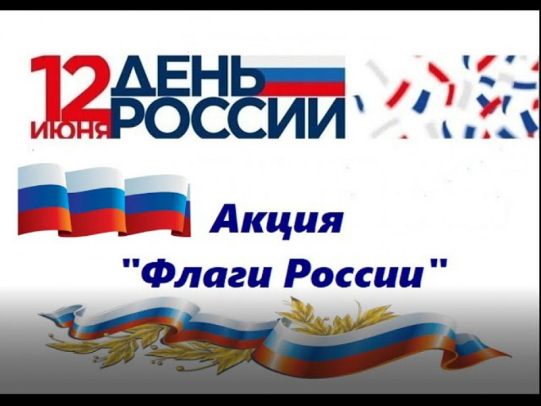 Всероссийская Акция «Флаги России»!.