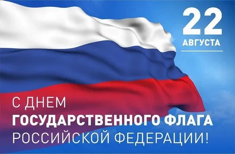 День Российского флага.