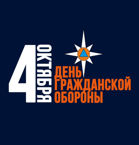 День Гражданской Обороны!.