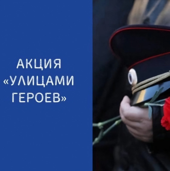Акция «Улицами Героев».