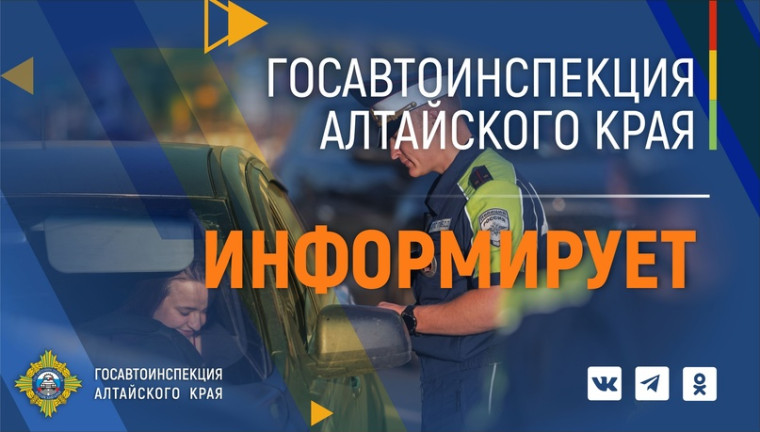 Госавтоинспекция Алтайского края.