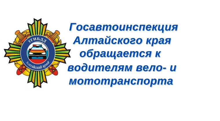 Госавтоинспекция Алтайского края информирует!!!.